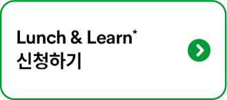 Lunch&Learn 신청하기