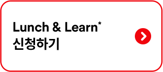 Lunch & Learn* 신청하기