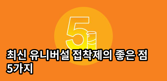 [2024] 최신 유니버설 접착제의 좋은 점 5가지