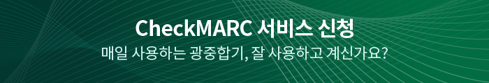 checkMARC 서비스 신청