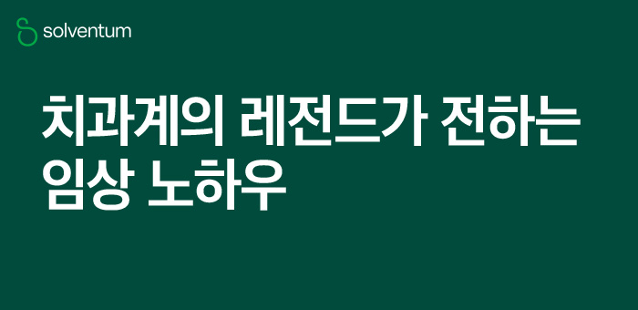 치과계의 레전드가 전하는 임상 노하우